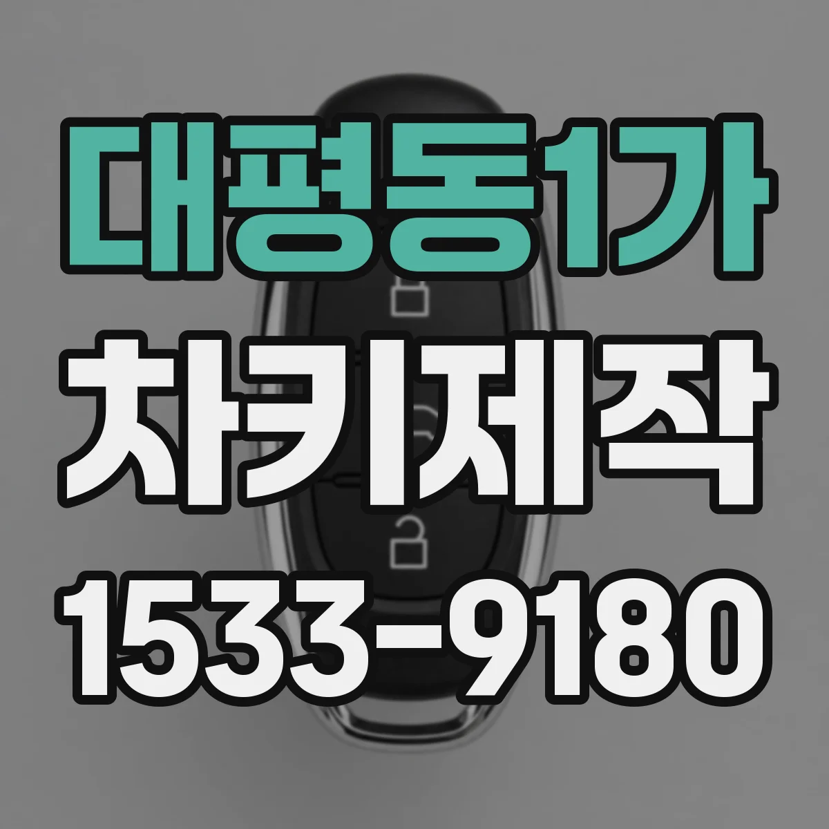 대평동1가 차키제작