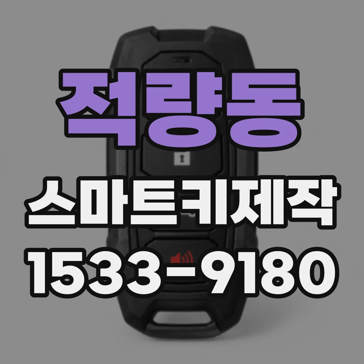 적량동 스마트키제작