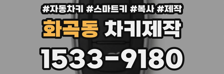 화곡동 차키제작