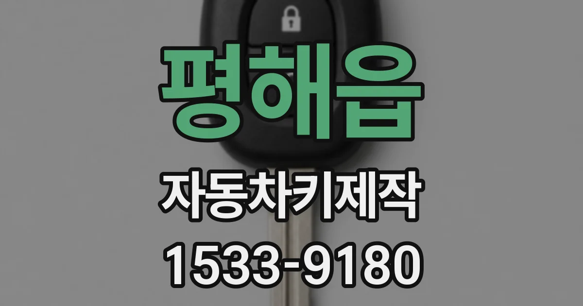 평해읍 자동차키제작