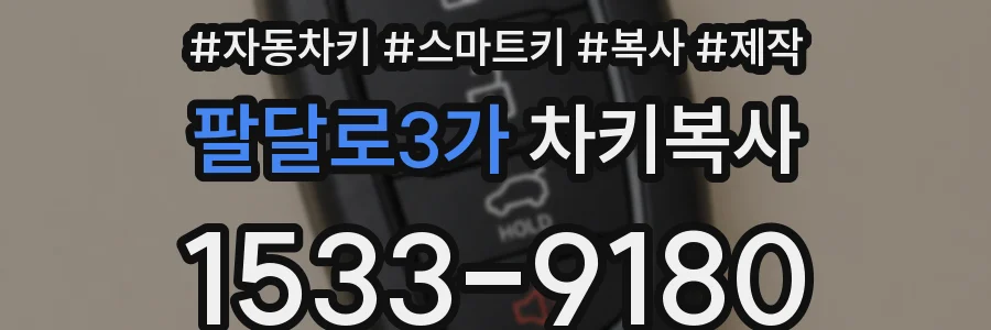 팔달로3가 차키복사