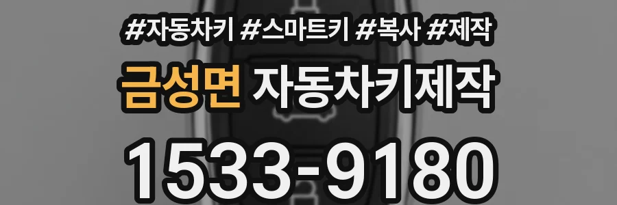금성면 자동차키제작