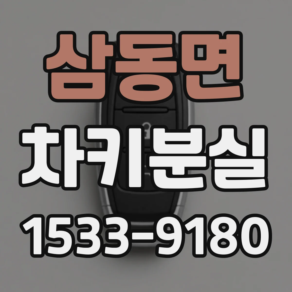 삼동면 차키분실