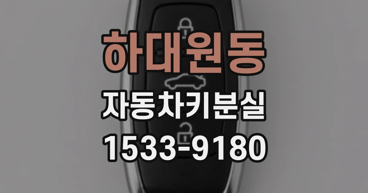 하대원동 자동차키분실