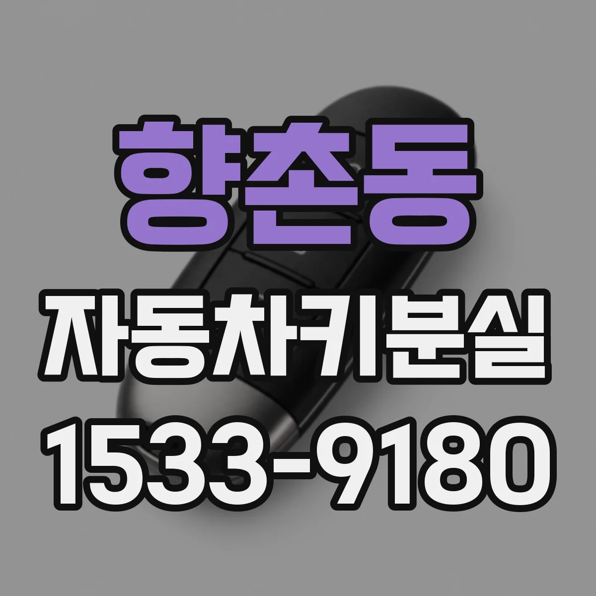 향촌동 자동차키분실