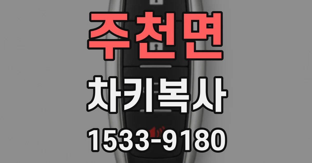 주천면 차키복사