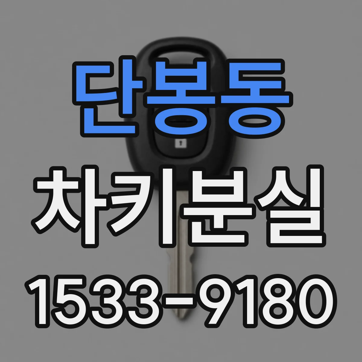 단봉동 차키분실