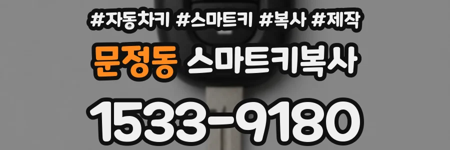 문정동 스마트키복사