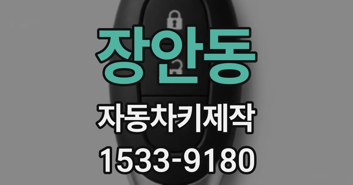 장안동 자동차키제작