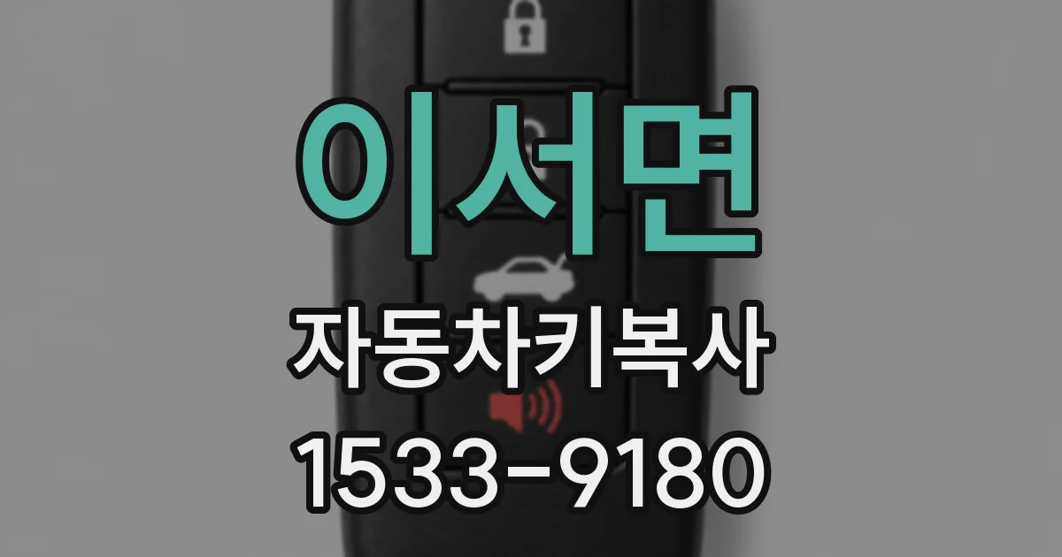 이서면 자동차키복사
