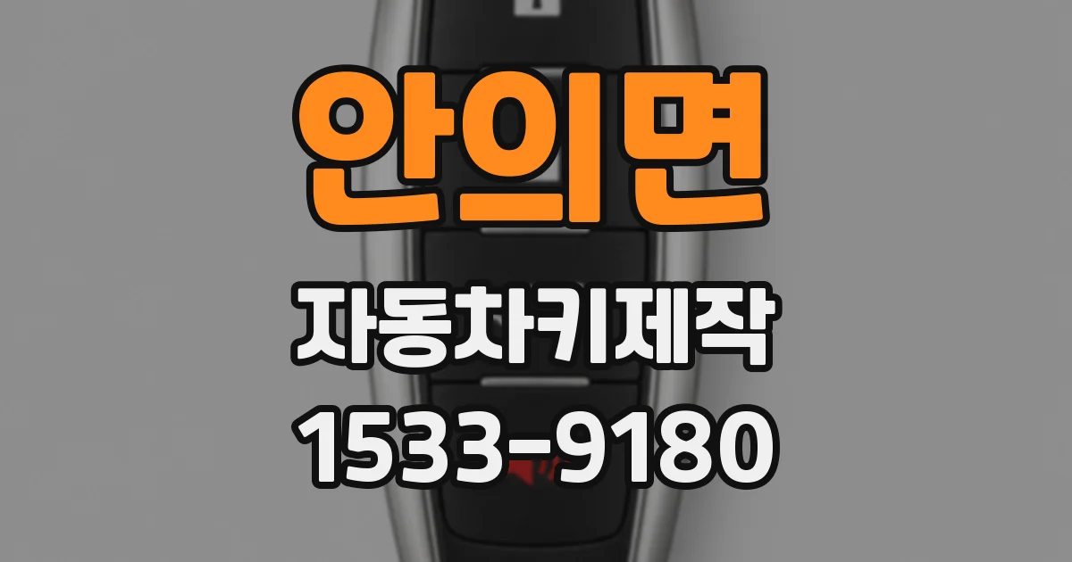 안의면 자동차키제작