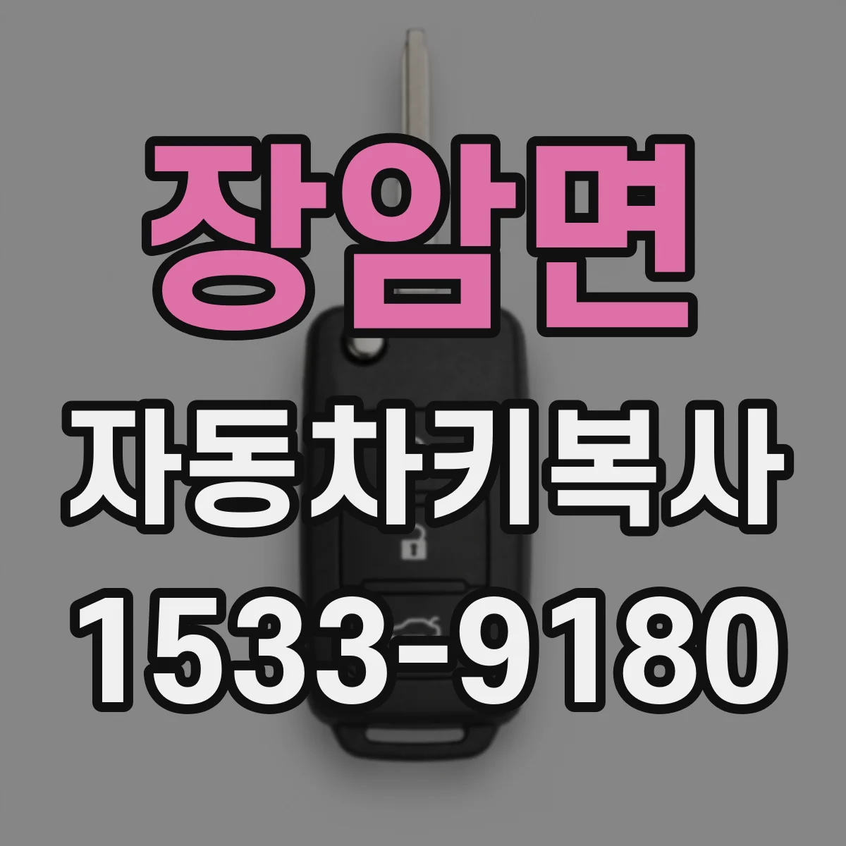장암면 자동차키복사