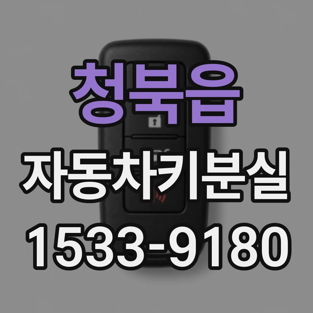 청북읍 자동차키분실