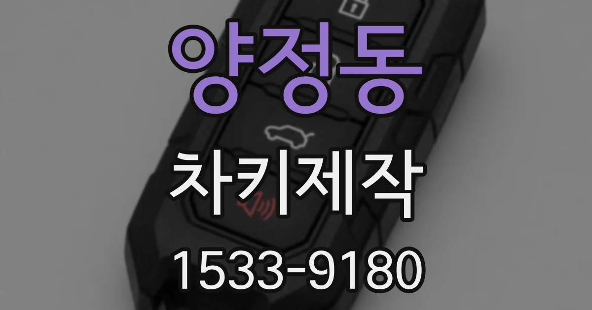 양정동 차키제작