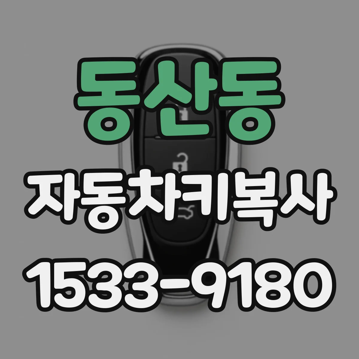 동산동 자동차키복사
