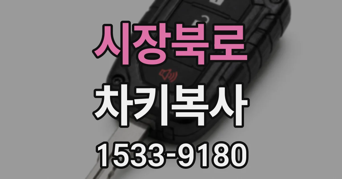 시장북로 차키복사