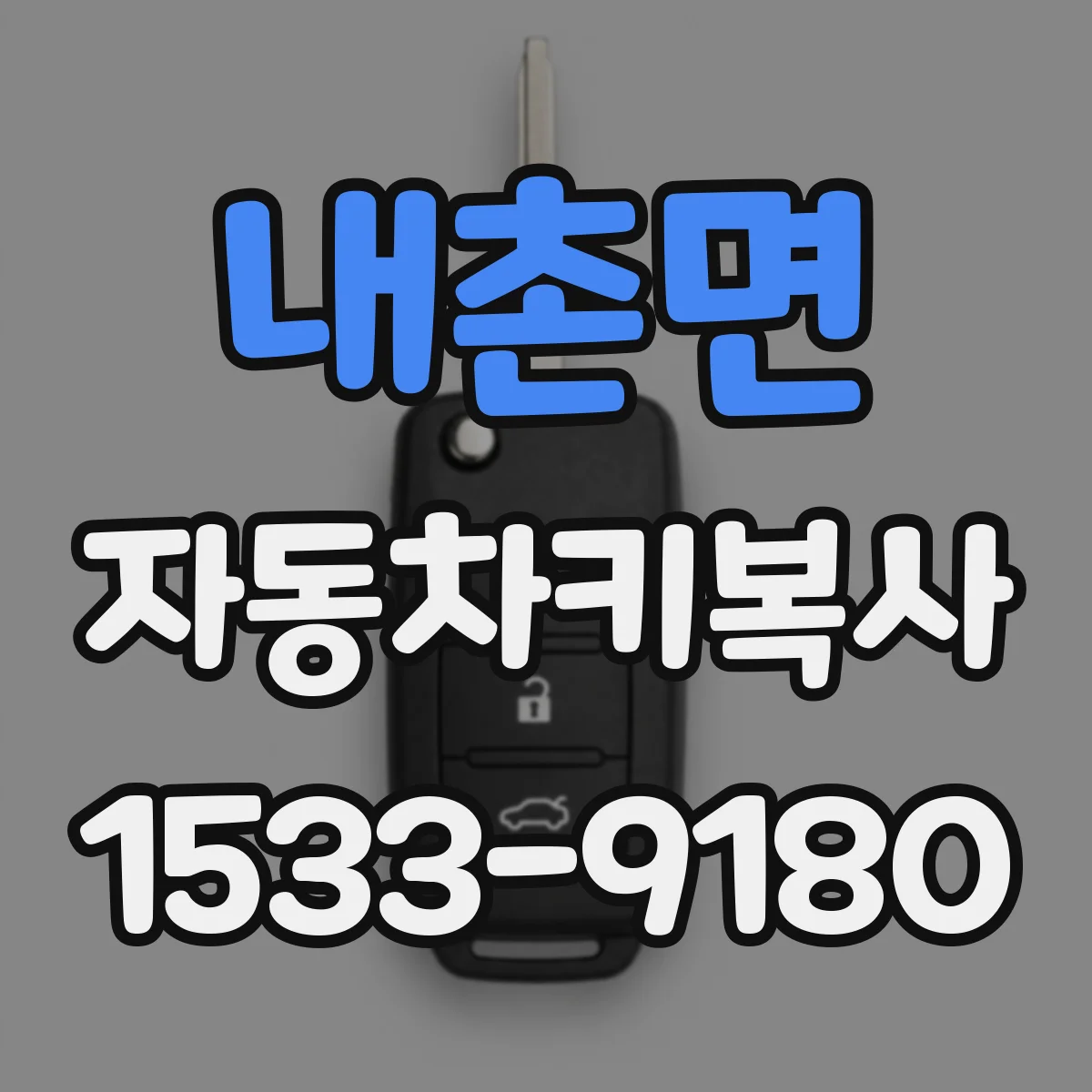 내촌면 자동차키복사