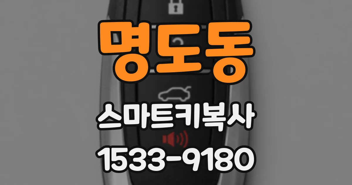 명도동 스마트키복사