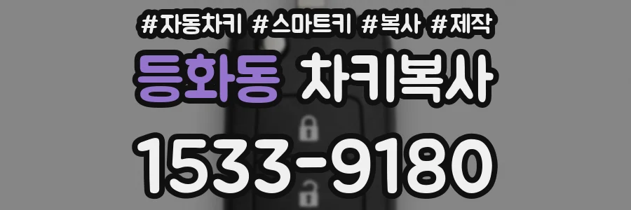 등화동 차키복사