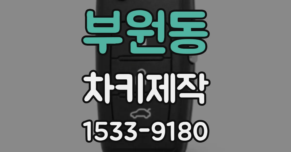 부원동 차키제작