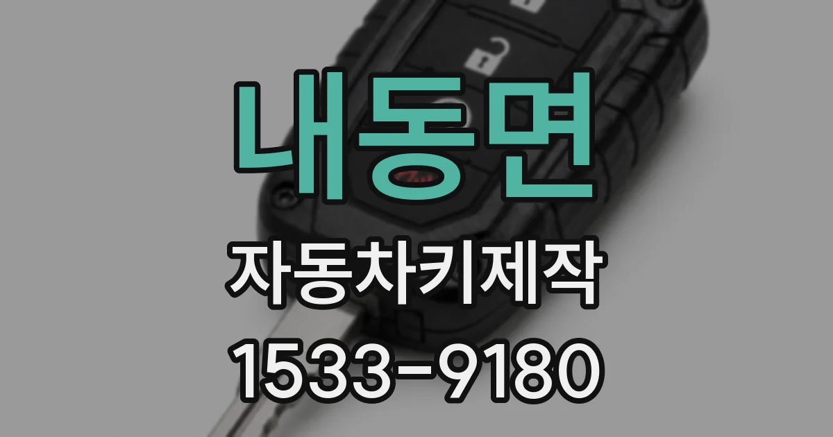 내동면 자동차키제작