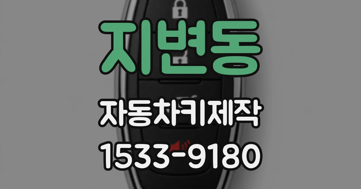 지변동 자동차키제작