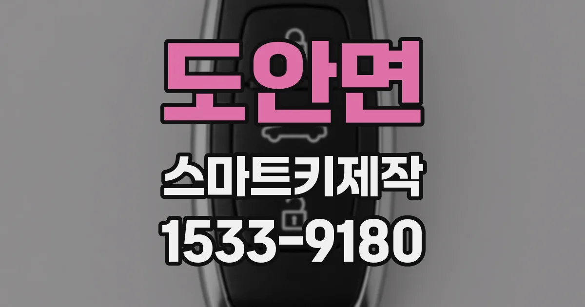 도안면 스마트키제작