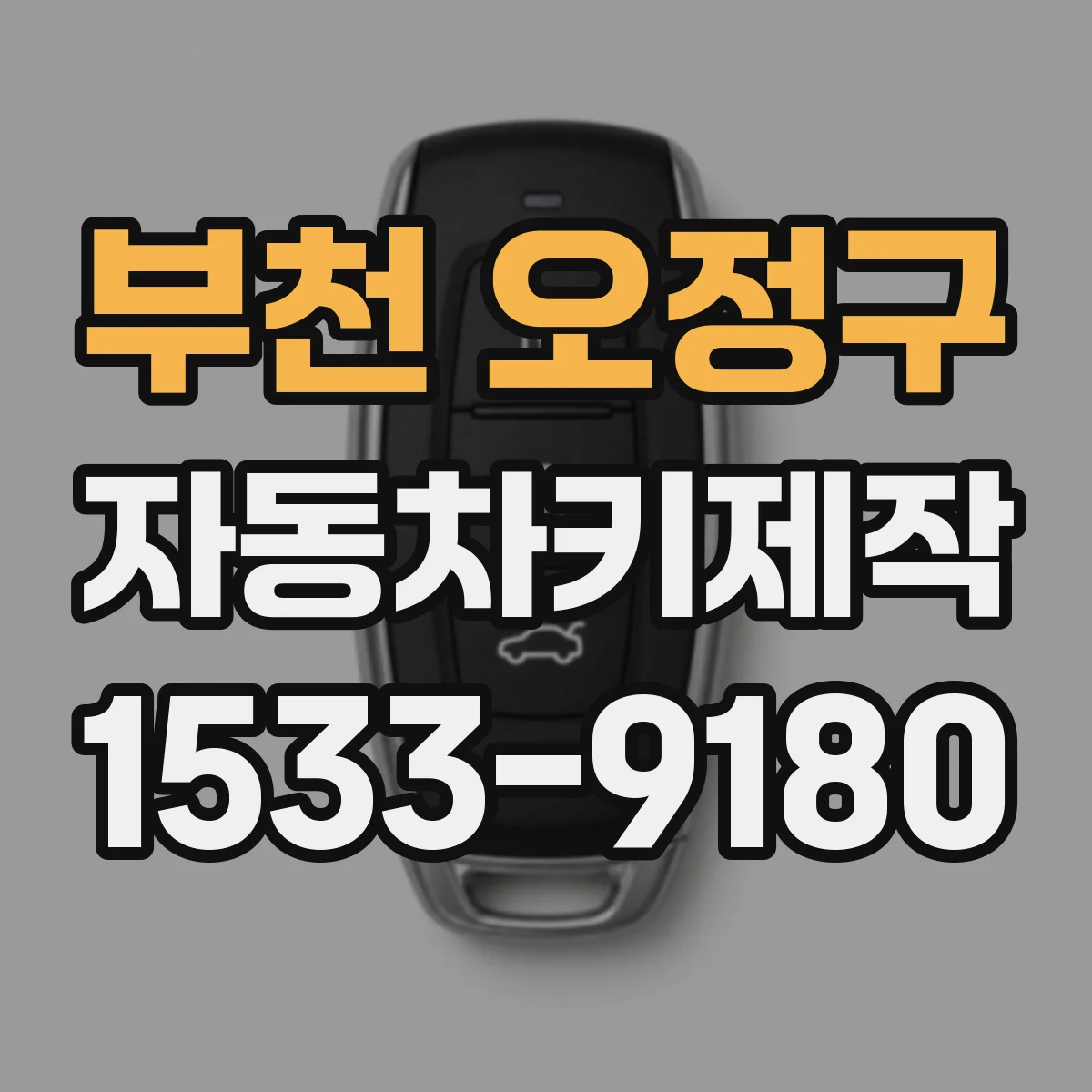 부천 오정구 자동차키제작