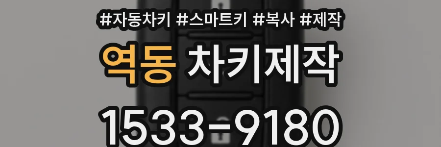 역동 차키제작