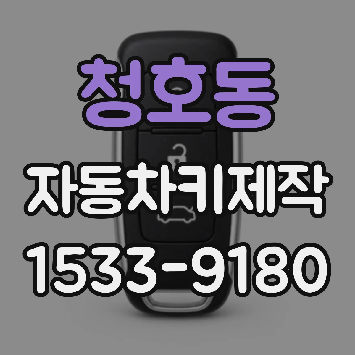 청호동 자동차키제작
