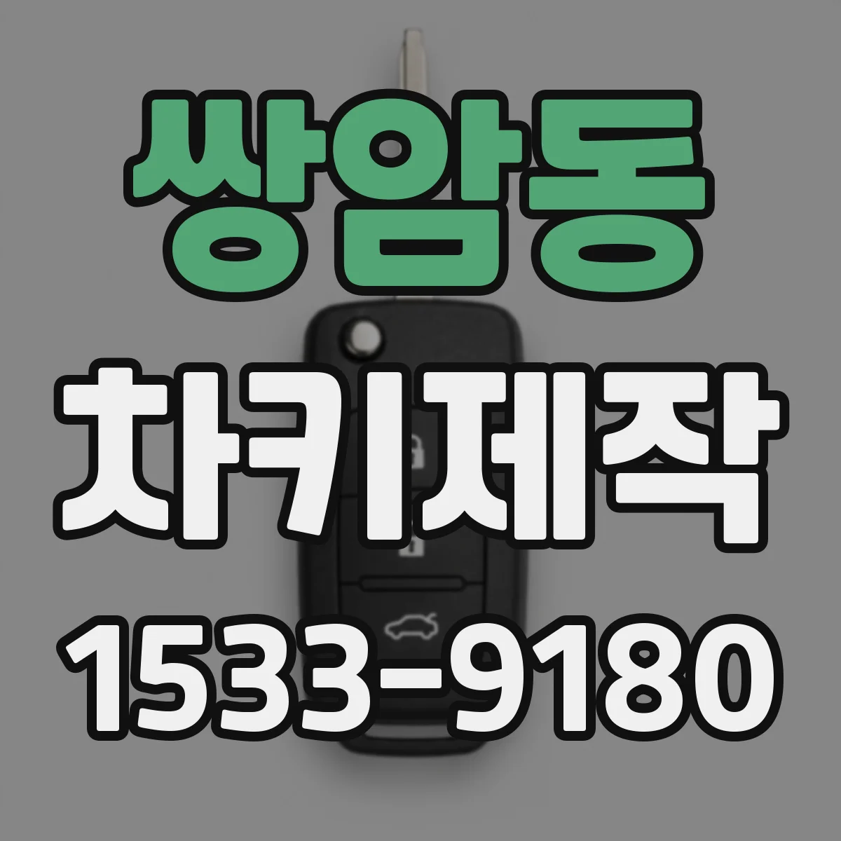 쌍암동 차키제작