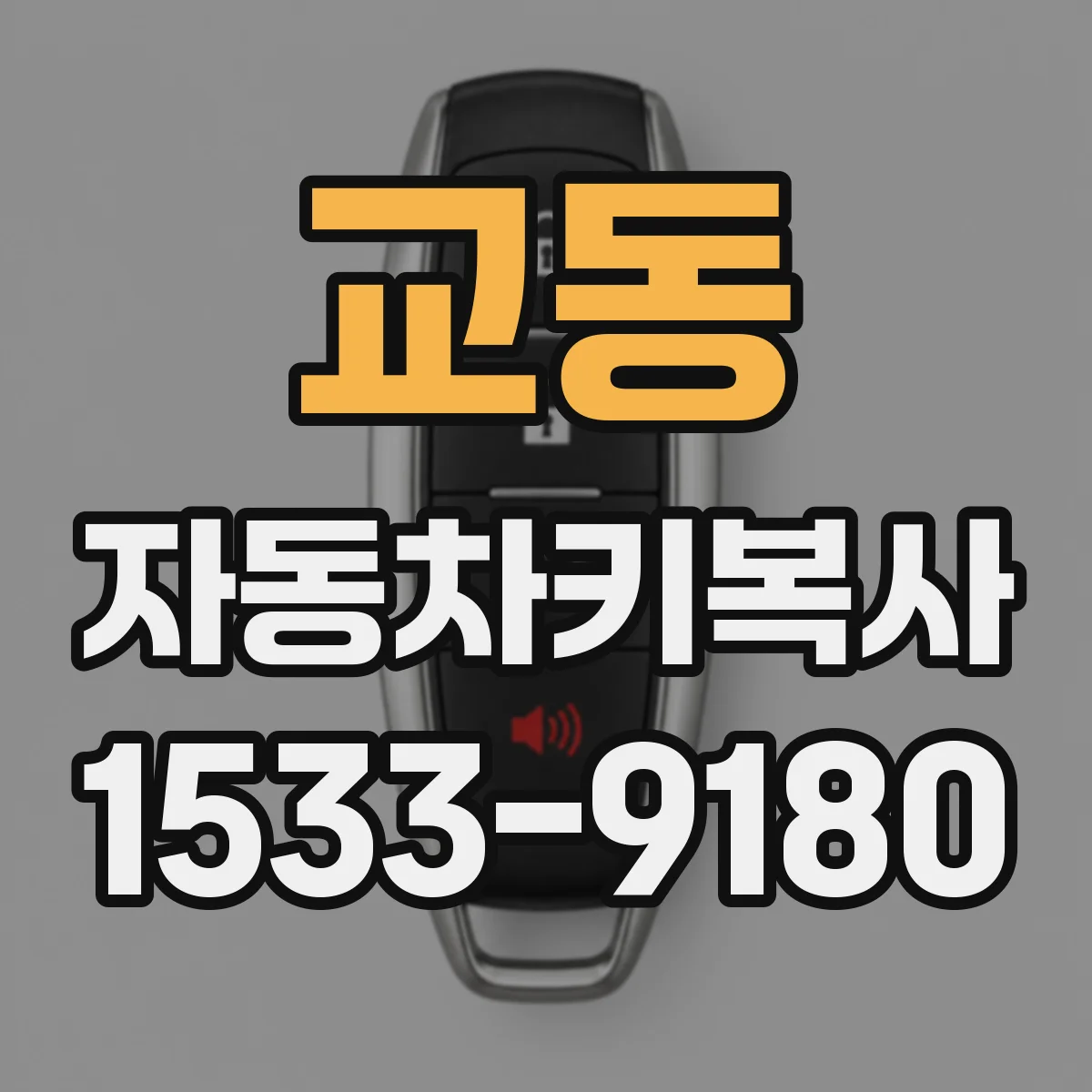 교동 자동차키복사