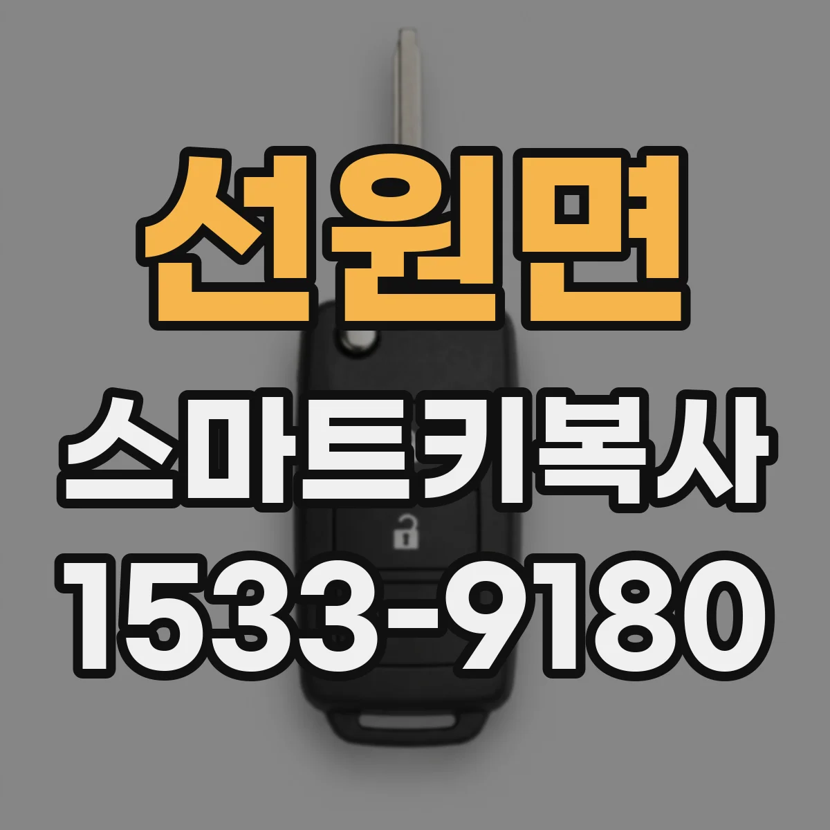 선원면 스마트키복사