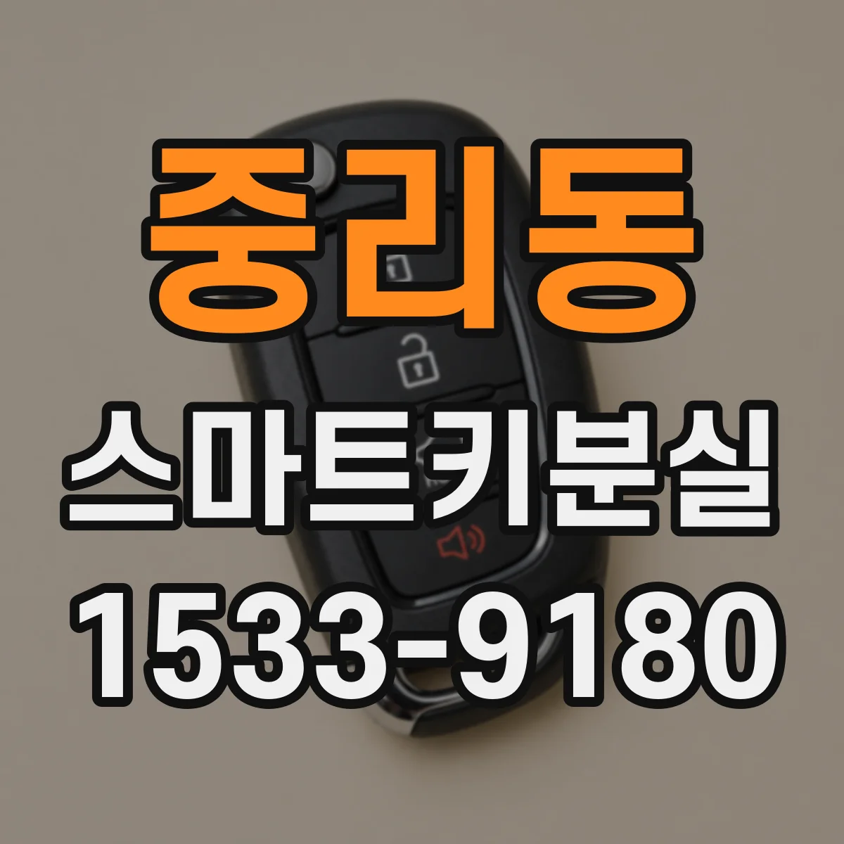 중리동 스마트키분실