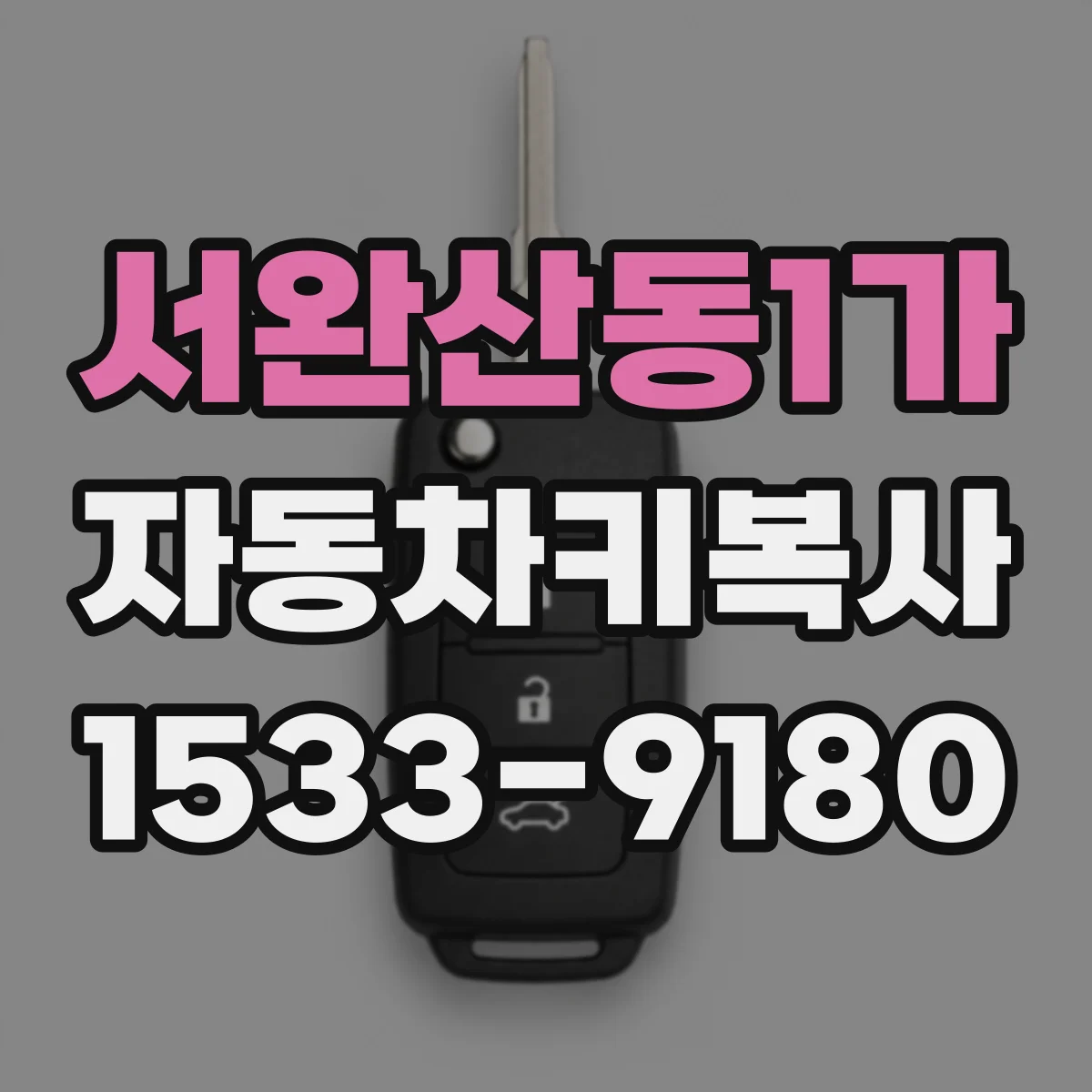 서완산동1가 자동차키복사