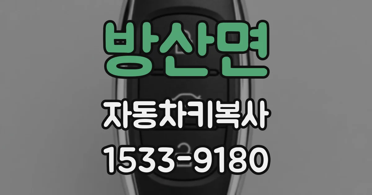 방산면 자동차키복사