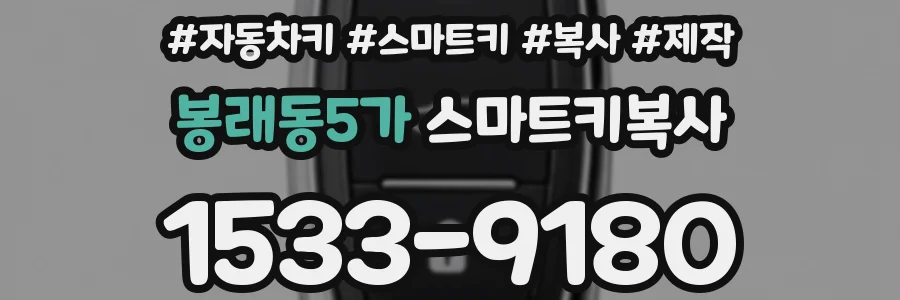 봉래동5가 스마트키복사