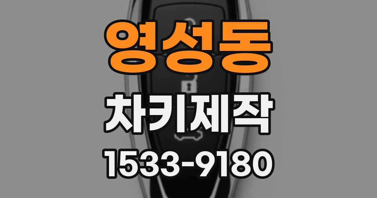 영성동 차키제작