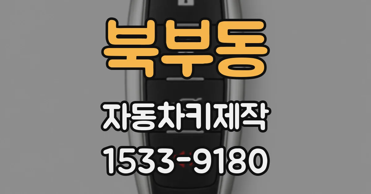 북부동 자동차키제작