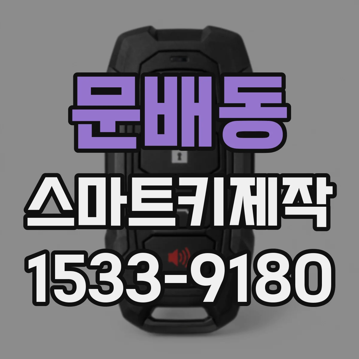 문배동 스마트키제작