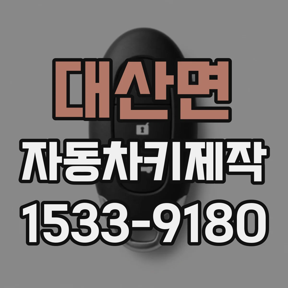 대산면 자동차키제작