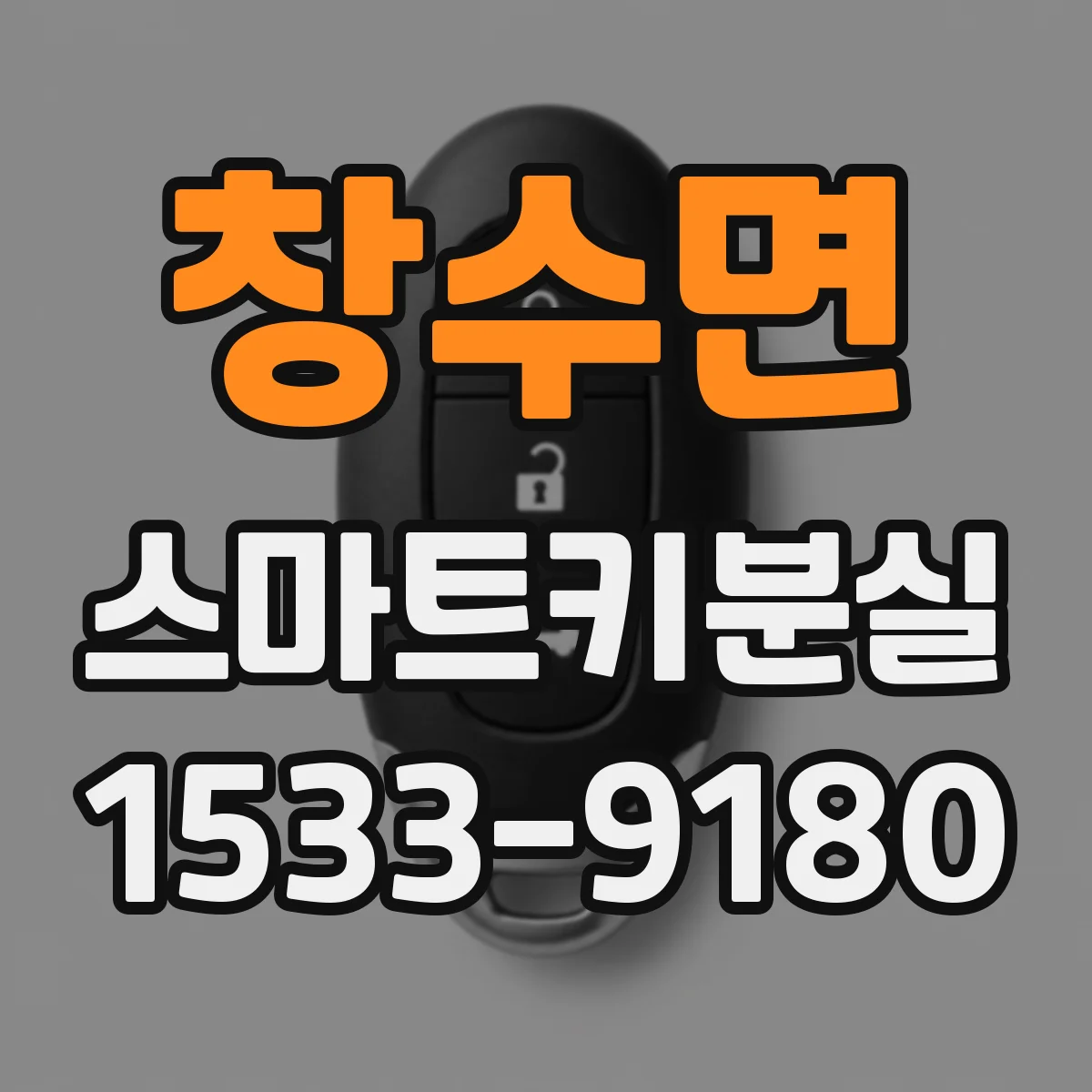 창수면 스마트키분실