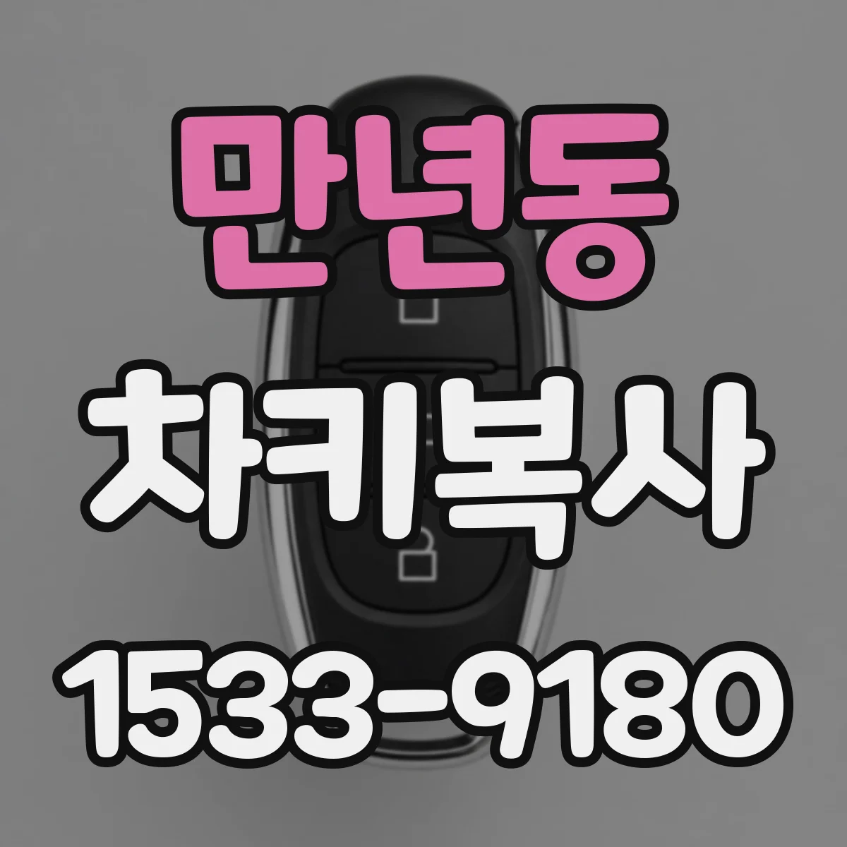 만년동 차키복사