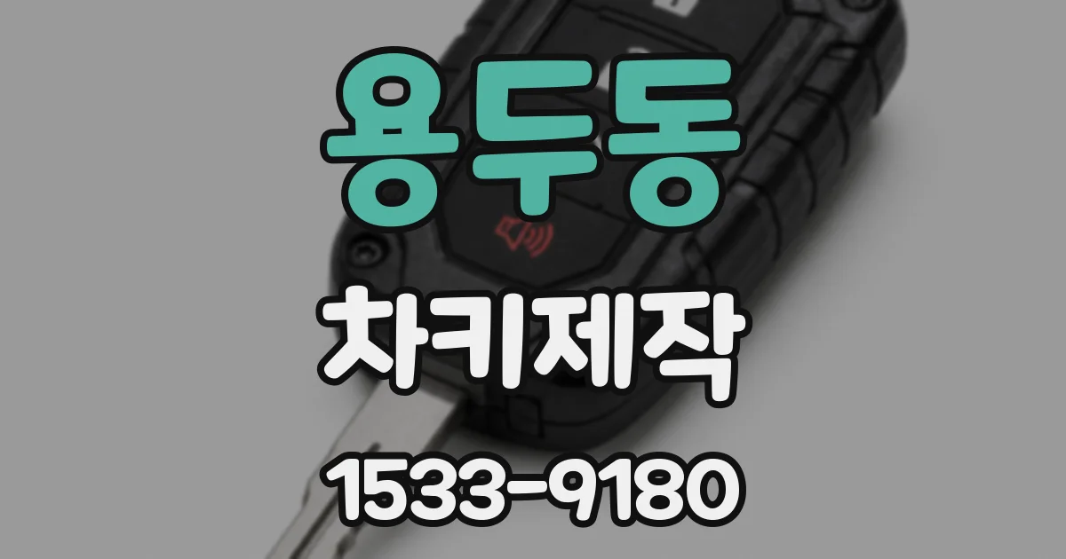용두동 차키제작