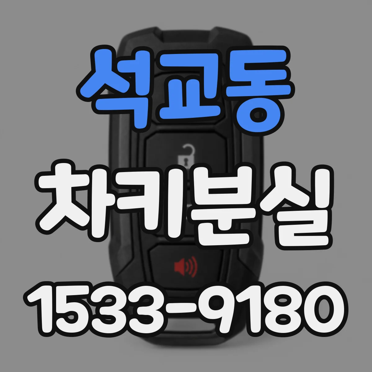 석교동 차키분실
