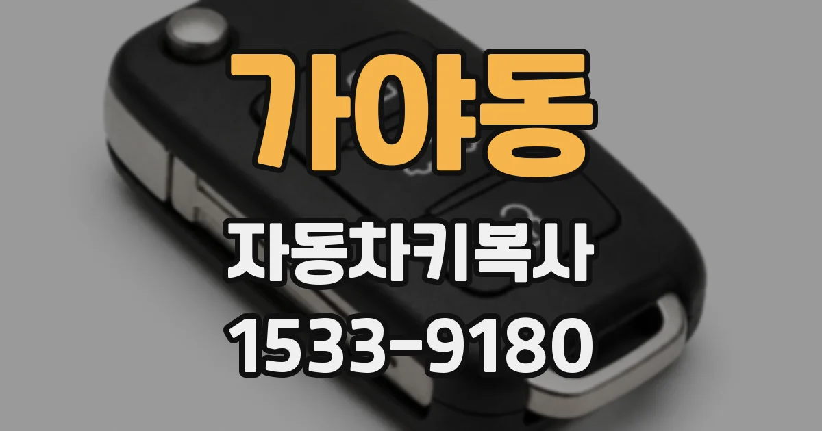 가야동 자동차키복사