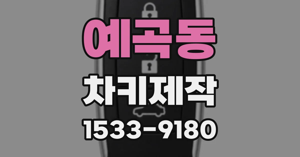 예곡동 차키제작