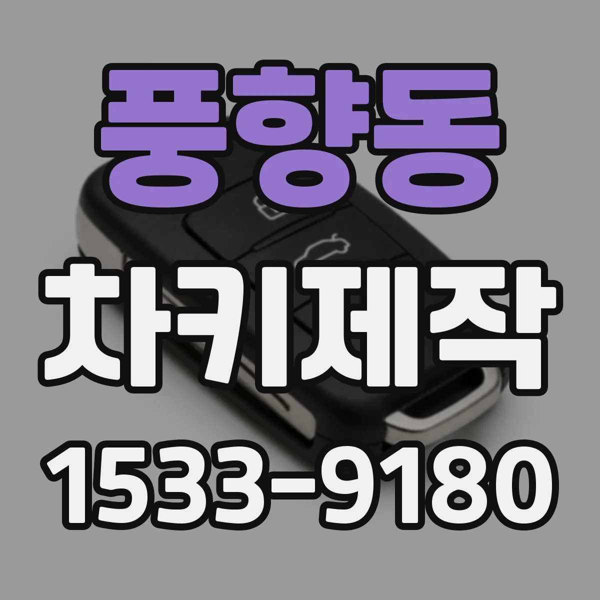 풍향동 차키제작