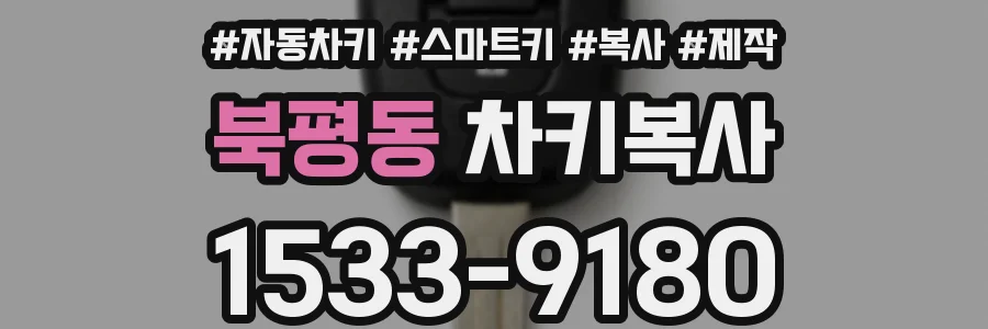 북평동 차키복사