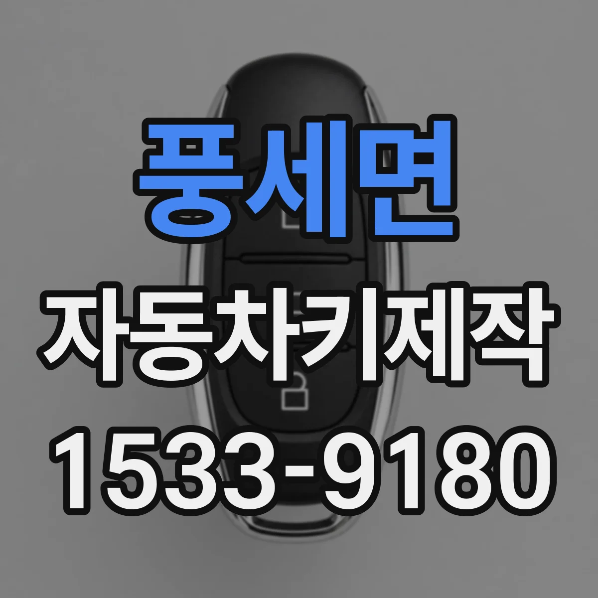 풍세면 자동차키제작